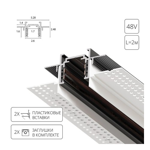 A730206 Магнитный шинопровод встраиваемый в гипсокартон Arte Lamp OPTIMA-ACCESSORIES — Arte Lamp A730206